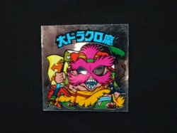 画像3: 大ドラクロ魔・めくり済（裏※説明文なし）