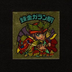 画像1: 錬金ガラン胴