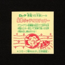 画像2: 魔柔ボッテオロチェリー・めくり済（裏※説明文あり）
