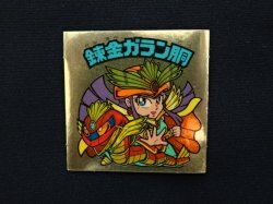 画像3: 錬金ガラン胴