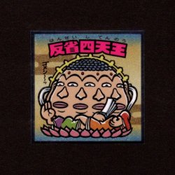 画像1: 反省四天王（No.29）