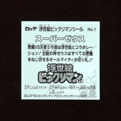 画像2: スーパーゼウス（No.1）