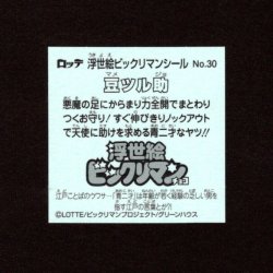 画像2: 豆ツル助（No.30）