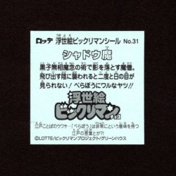 画像2: シャドウ魔（No.31）