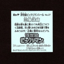 画像2: 三象法師（No.27）