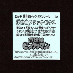 画像2: 浮世絵ブラックゼウス（S2）