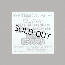 画像2: 始祖ジュラ（No.7）