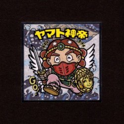 画像1: ヤマト神帝（No.9）