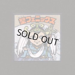 画像1: 聖フェニックス（No.2）