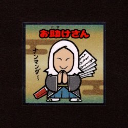 画像1: お助けさん（No.26）