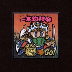 画像1: 一本釣神帝（No.23）