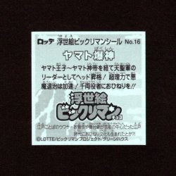 画像2: ヤマト爆神（No.16）