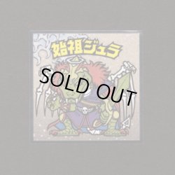 画像1: 始祖ジュラ（No.7）