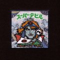 スーパーデビル（No.5）