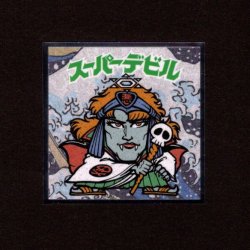 画像1: スーパーデビル（No.5）