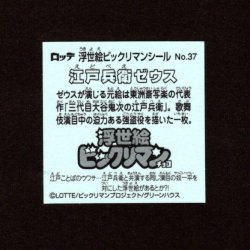 画像2: 江戸兵衛ゼウス（No.37）