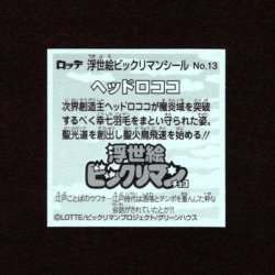 画像2: ヘッドロココ（No.13）