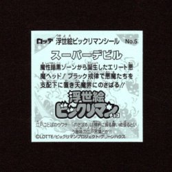 画像2: スーパーデビル（No.5）