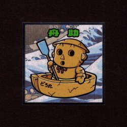 画像1: 舟助（No.12）