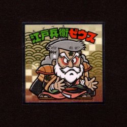 画像1: 江戸兵衛ゼウス（No.37）