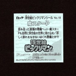 画像2: 魔スターP（No.18）