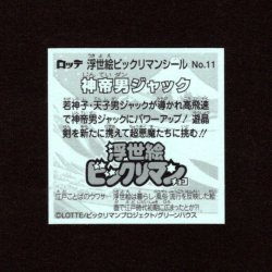 画像2: 神帝男ジャック（No.11）