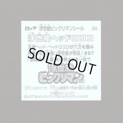 画像2: 浮世絵ヘッドロココ（S3）