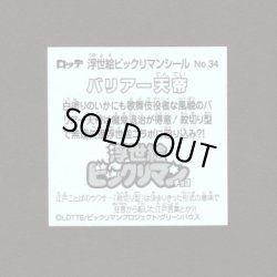 画像2: バリアー天帝（No.34）