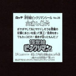 画像2: 火消し助六（No.28）