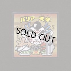 画像1: バリアー天帝（No.34）