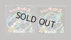 画像1: フュジョンキッドス（縦サイズ大）