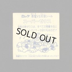 画像2: スーパーゼウス（裏クリーム色）