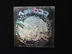 画像3: ヘッドロココ（ホロ）