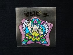 画像3: 聖幻ピーター