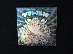 画像3: ヤマト爆神