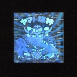 画像1: ヤマト爆神