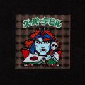 スーパーデビル（黒）