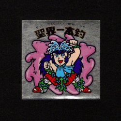 画像1: 聖界一本釣