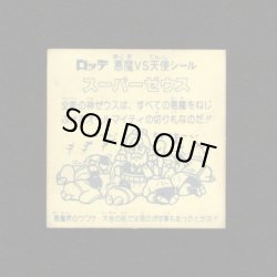 画像2: スーパーゼウス（裏薄黄色）