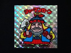 画像3: シャーマンカーン（裏クリーム色）