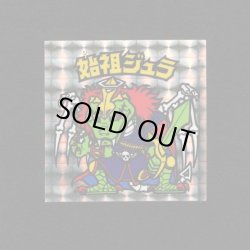 画像1: 始祖ジュラ（裏青）