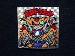 画像3: 魔覇ドラゴット