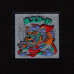 画像1: 魔スターP（B）