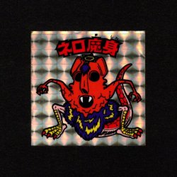 画像1: ネロ魔身（銀）
