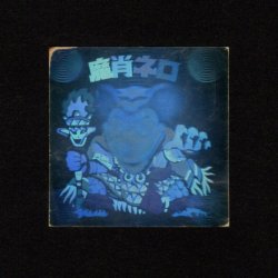 画像1: 魔肖ネロ