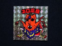画像3: ネロ魔身（銀）