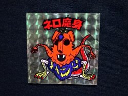 画像4: ネロ魔身（銀）