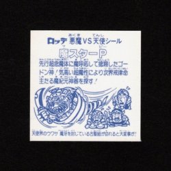 画像2: 魔スターP（A）