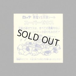 画像2: スーパーゼウス（裏クリーム色）