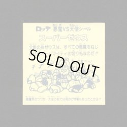 画像2: スーパーゼウス（裏薄黄色）